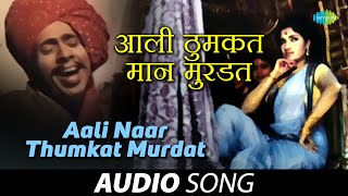 Aali Naar Thumkat Murdat Audio | आली ठुमकत नार | Pinjara | Ram Kadam | Marathi Songs | मराठी गाणी