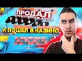 ПРОДАЛ 6 ЭКСКЛЮЗИВНЫХ АВТО, ПОШЕЛ В КАЗИНО, ПОСЛЕДНЕЕ ДЕЛО - RADMIR CRMP | РАДМИР РП