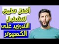 افضل واخف برنامج لتشغيل الاندرويد علي الكمبيوتر وافضل من جميع البرامج ال...