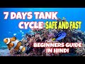 How to cycle marine aquarium  best way to cycle marine tank in 7 days