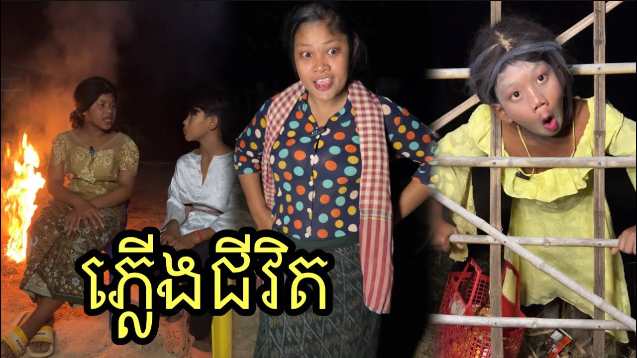 ភ្លើងជីវិត ពីនំfulloBlasto ,funny comedy 🤫😆