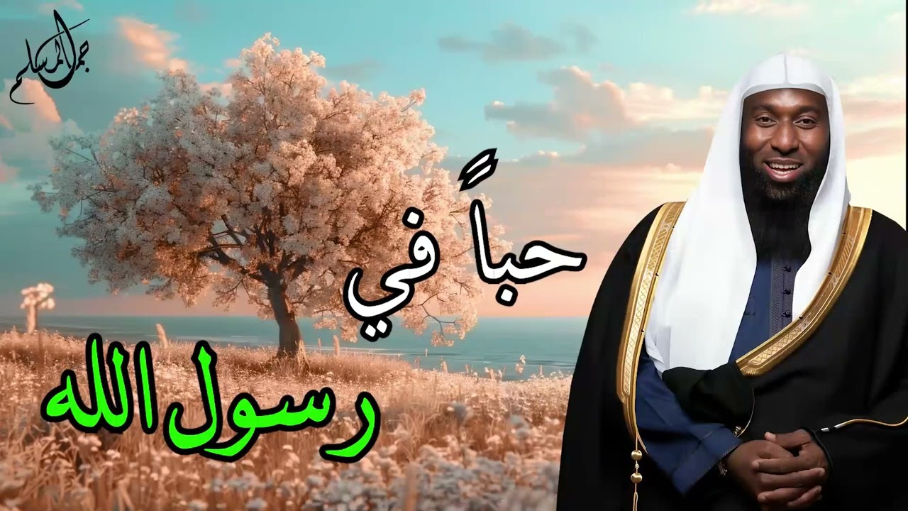 في حب رسول الله ﷺ   الشيخ بدر المشاري