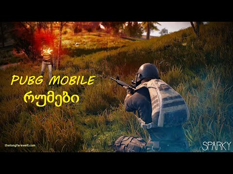 Pubg Mobile - ტრადიციული ღამის რუმები