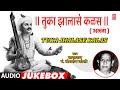 तुका झालासे कळस | TUKA JHALASE KALAS | TRADITIONAL ABHANG | PT.BHIMSEN JOSHI | MARATHI JUKEBOX