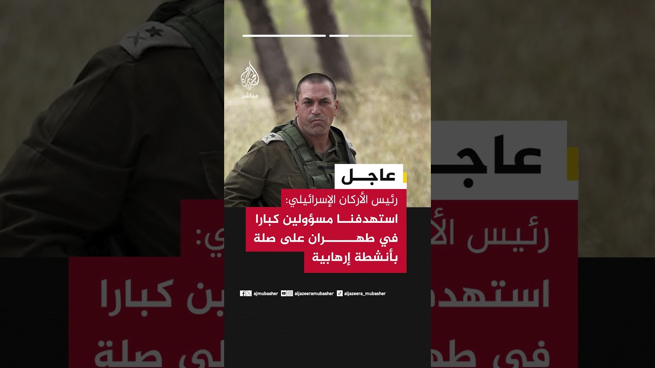 رئيس الأركان الإسرائيلي: استهدفنا في إيران عناصر خارجية مرتبطة بالساحة الفلسطينية