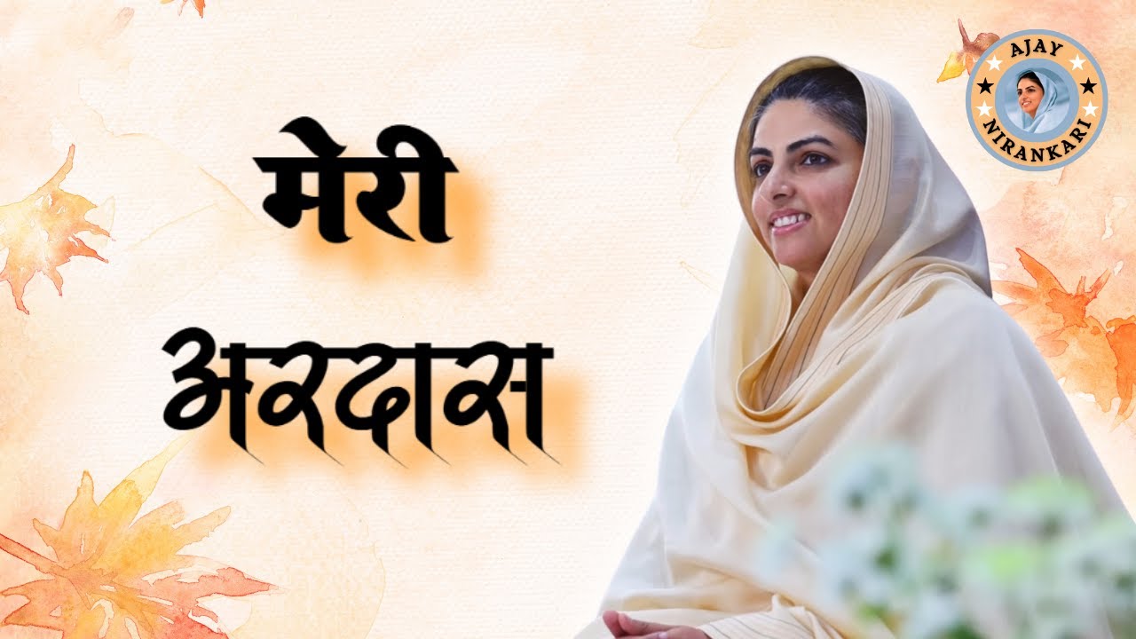 🎶 Meri Ardas || Amritvani Episode 30 || Ajay Nirankari