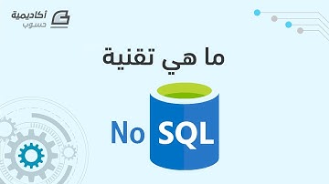 ما هي تقنية NoSQL