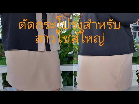 กระโปรง​ทรงตรงแยกทบหลัง​