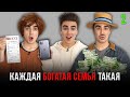 КАЖДАЯ БОГАТАЯ СЕМЬЯ ТАКАЯ 2