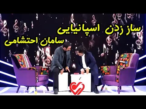 بازی کردن و ساز زدن سامان احتشامی در دلصدا