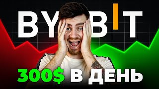 5 Способов ЗАРАБОТКА На Bybit! ЛЕГКИЙ Гайд! [300$/День На Байбит]