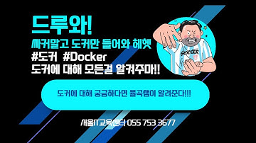 율곡선생 79기, 77기 1강 추가 설명   Docker 도커 컨테이너 개념 및 발전과정, 가상머신과 차이점