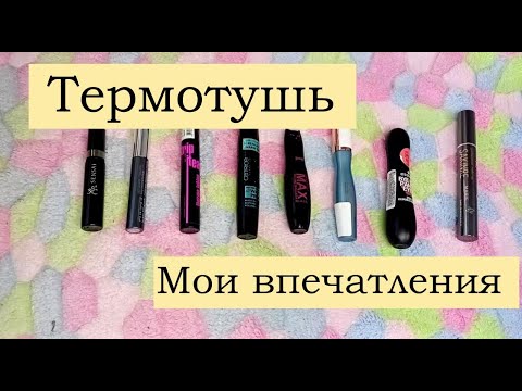 Термотушь (капсульная тушь) / Мои впечатления.