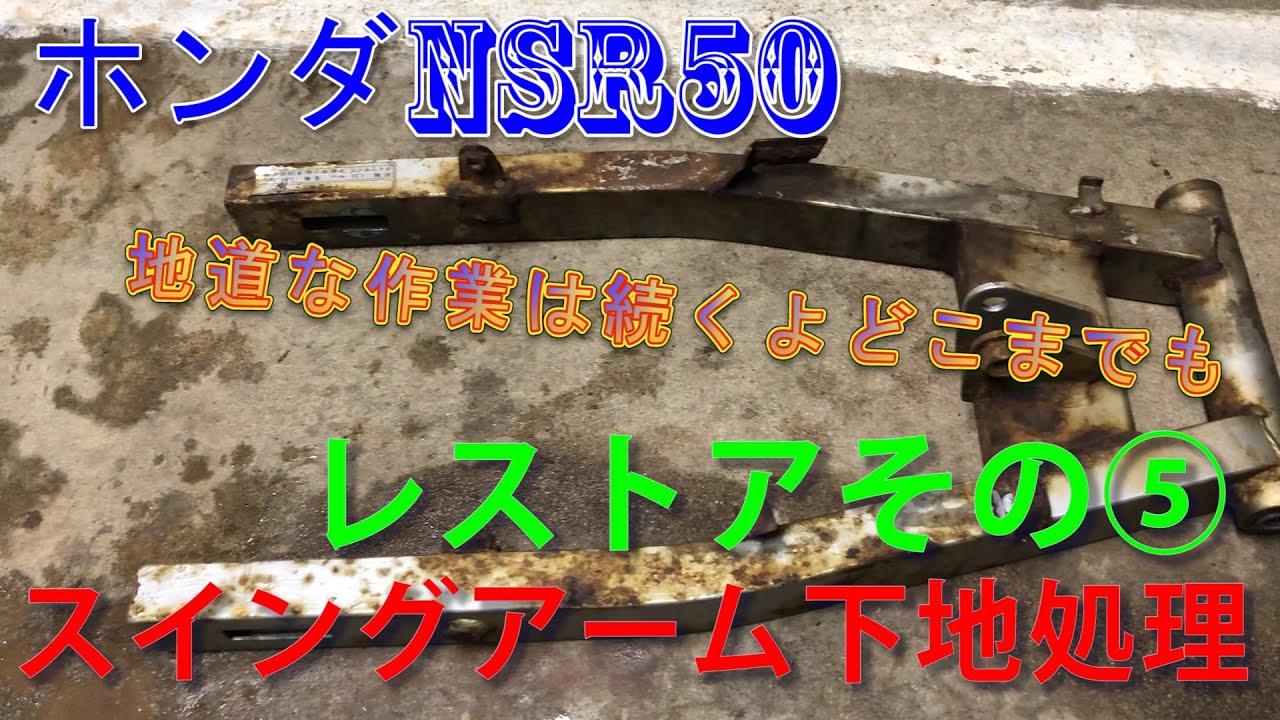 ホンダ NSR50 レストア その⑤ フレームの次はスイングアームの錆取り、下地処理！！