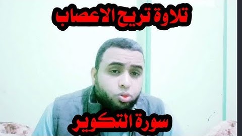 تلاوة تريح الاعصاب سورة التكوير