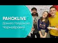 Данило Гайдамаха (Чорнобровий) в РанокLive на RadioM