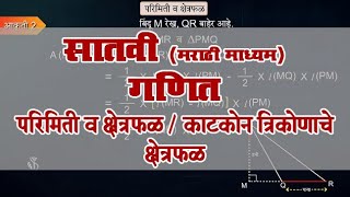 7th Maths | Chapter#12 | Topic#05 | काटकोन त्रिकोणाचे क्षेत्रफळ | Marathi Medium