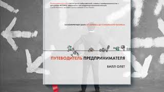 Путеводитель предпринимателя 24 конкретных шага от запуска до стабильного бизнеса / Билл Лет / книга