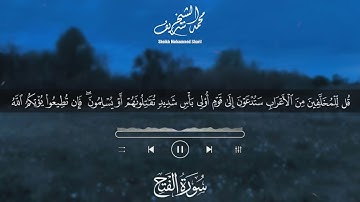 سورة الفتح  كاملة  القارئ الشيخ محمد شريف