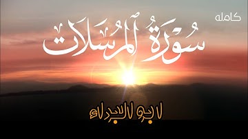 سورة المرسلات كامله/ تلاوه هادئه من أداء ابو البراء