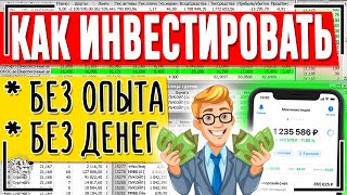 Как ПРАВИЛЬНО инвестировать деньги. С чего начать, если НЕТ ДЕНЕГ и опыта? Инвестиции для начинающих