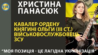 2.5К "Моя позиція - це лагідна Українізація" - Христина Панасюк