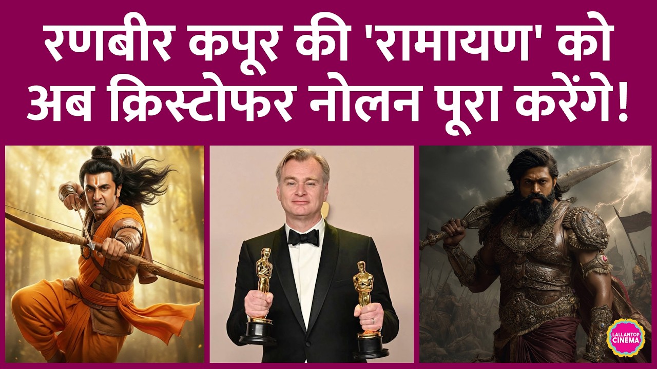 Ranbir Kapoor की Ramayana के मेकर्स ने Christropher Nolan को क्यों हायर किया? | Oppenheimer | Yash