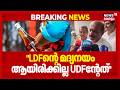 "LDFൻ്റെ മദ്യനയം ആയിരിക്കില്ല UDFൻ്റെ മദ്യനയം; അത് ഉറപ്പ്": M Liju | Kerala Liquor Policy | N18V
