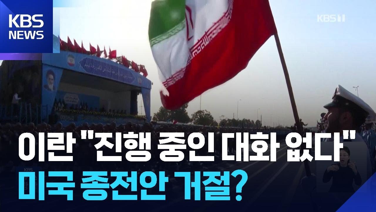 이란 “미국과 직접 대화 의향 없어”…5가지 종전 조건 제시 / KBS  2026.03.26.