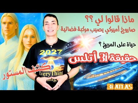 ماذا قال لي الفضائيون حول جسم ٣ أتلس و الحياة على المريخ و صاروخ يصيب صحن فضائي
