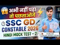 🎯 SSC GD Constable 2026 | हिंदी Practice Set – 2 | 100% Exam Target Questions 💯