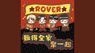 難得全家聚一起 - ROVER