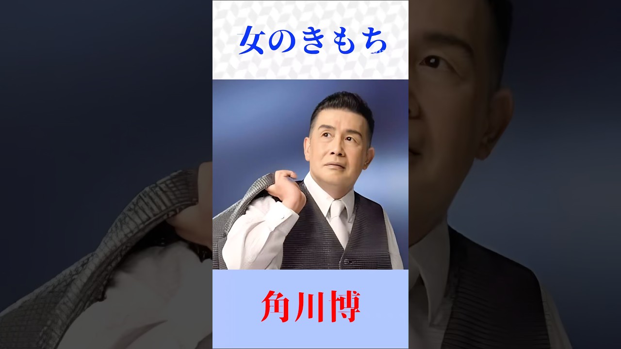 角川 博 女 の き もち
