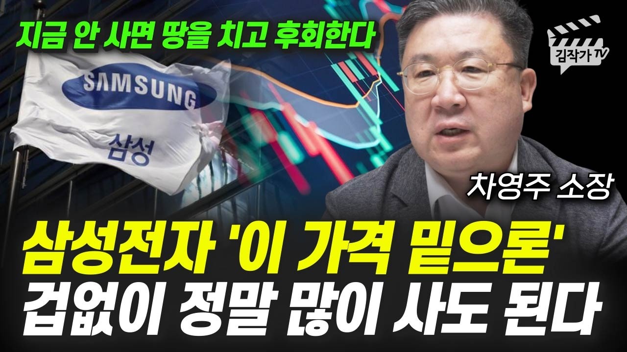 삼성전자 '이 가격 밑으론' 겁없이 정말 많이 사도 된다 (차영주 소장)
