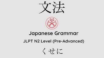 Learn Japanese Grammar in Context JLPT N2 Level くせに #japanese #jlpt #jlpt_n2