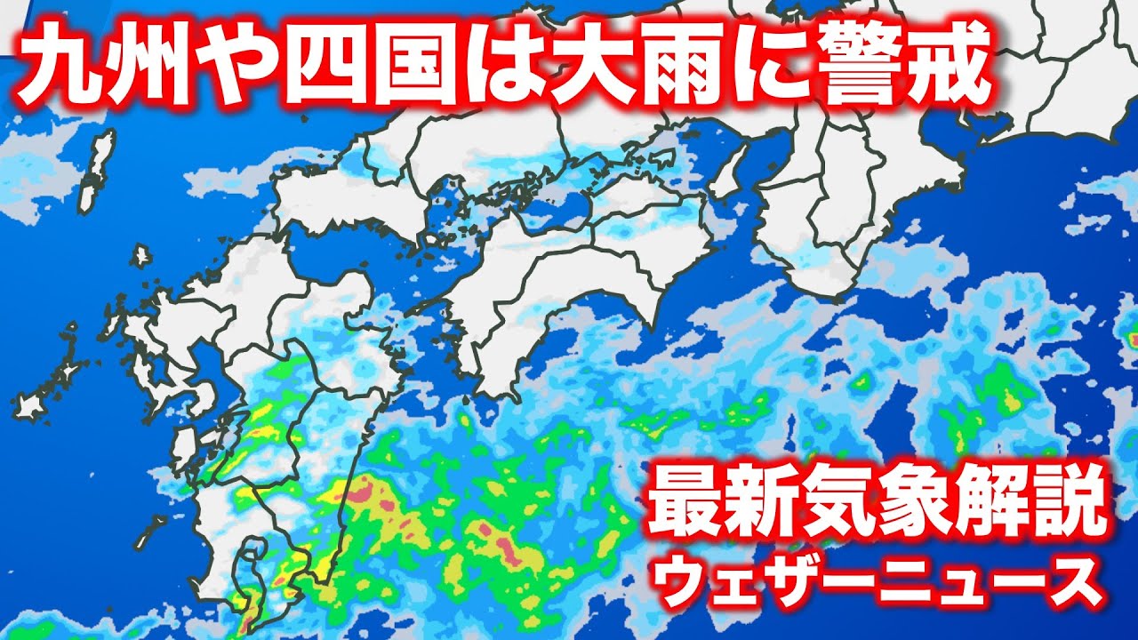 九州や四国地方は大雨警戒 Youtube