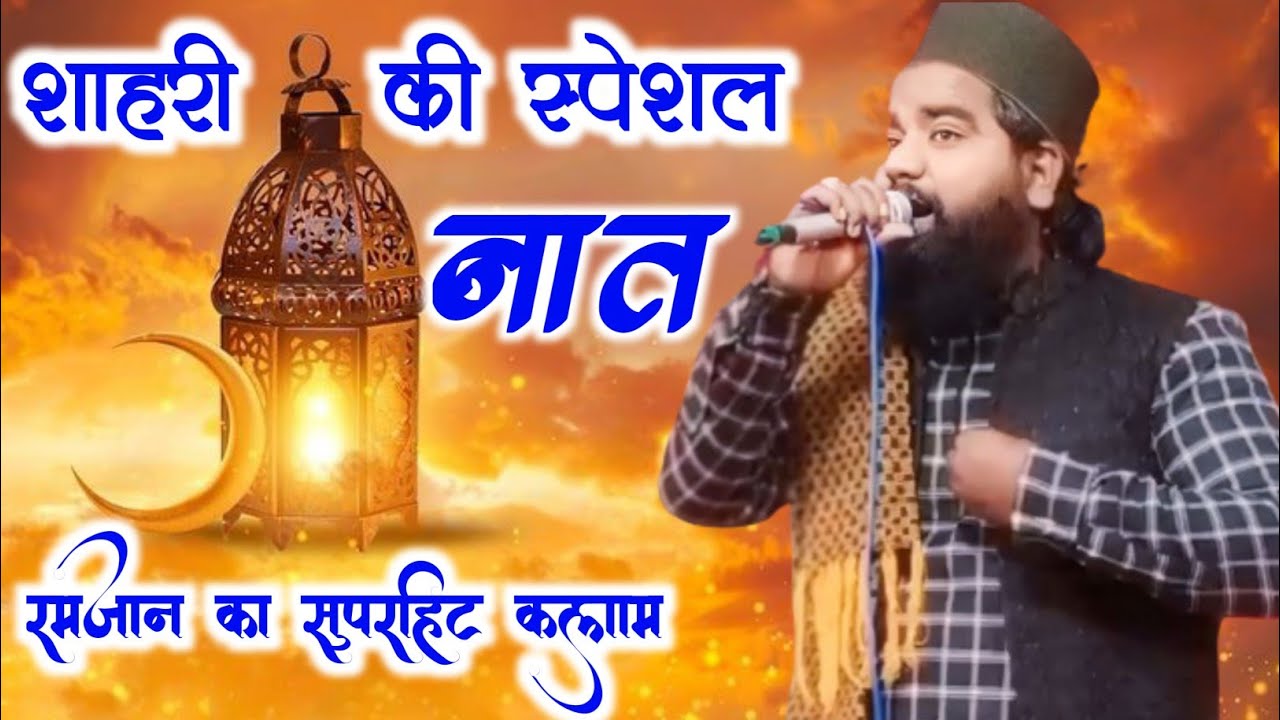 Pak Razman Ramzan trending naate Pak|| Ramzan Sharif beautiful Kalam ️ New naat ...