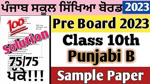 Class 10th Punjabi B Pre-Board Paper 2023 | 10th class Punjabi B Preboard Exam 2023 #pseb