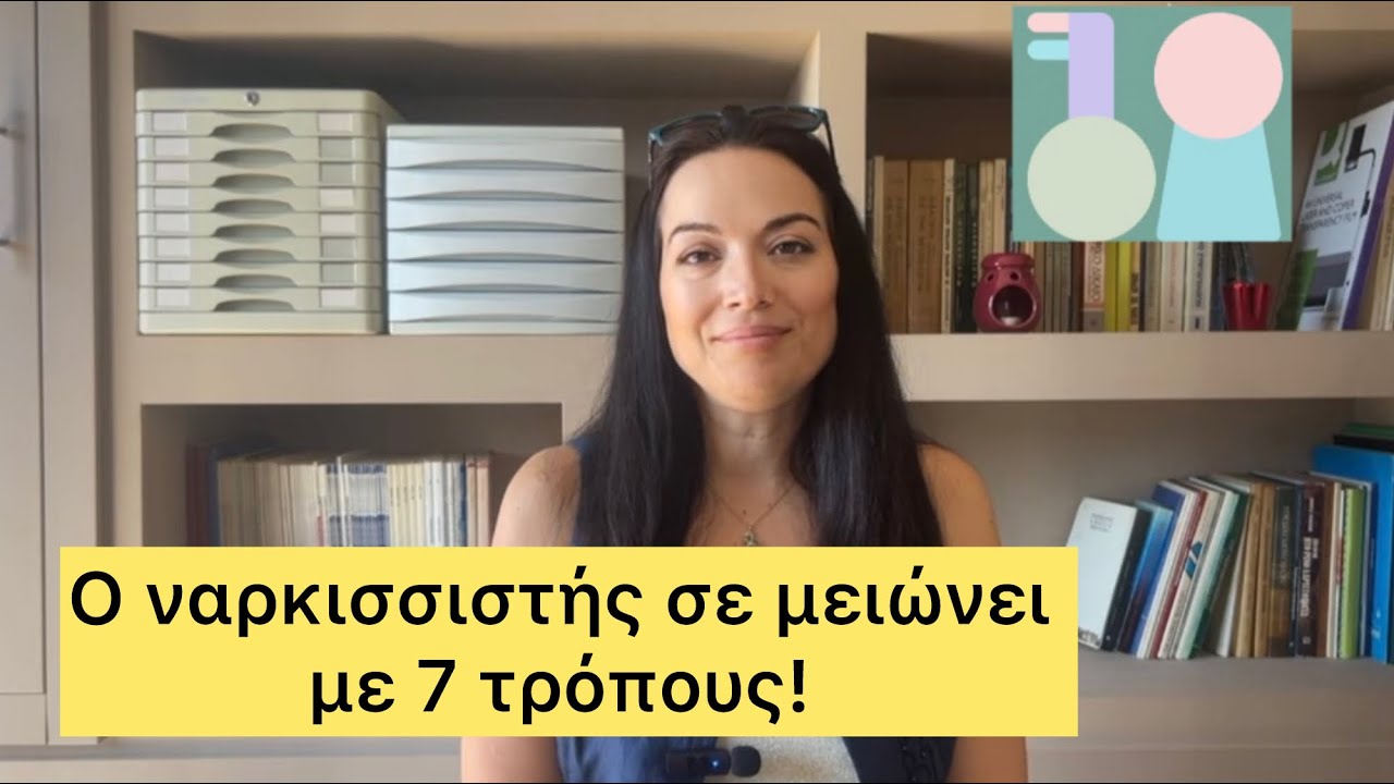 Ο ναρκισσιστής σε μειώνει με 7 τρόπους