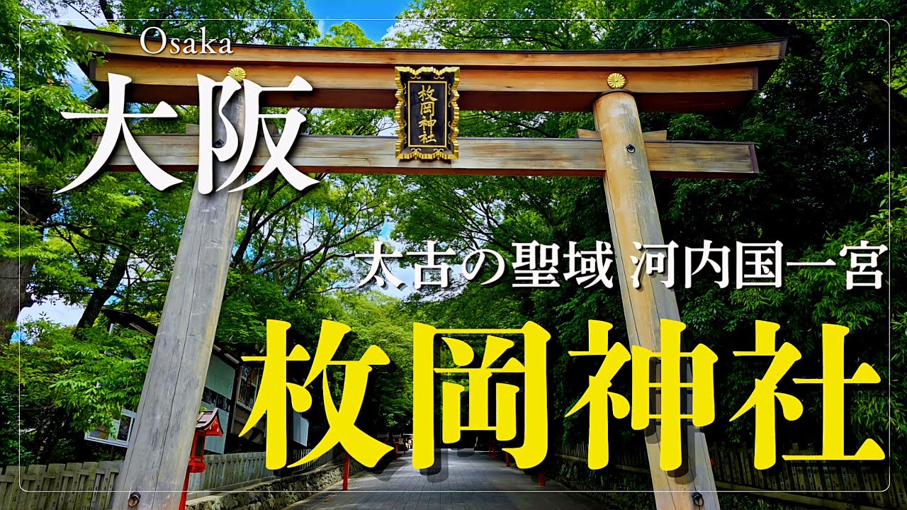 大阪府東大阪市にある太古の聖域「枚岡神社」を参拝⛩️#神社 ##パワースポット  #神社巡り #聖域