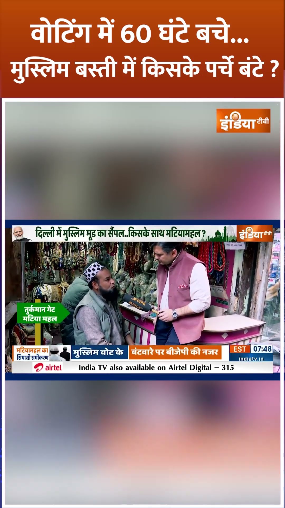 वोटिंग में 60 घंटे बचे...Muslim बस्ती में किसके पर्चे बंटे? #delhielection2025 #bjpvsaap #shorts