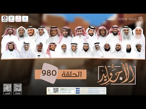 برنامج الأجاويد الحلقة 980 قناة المجد