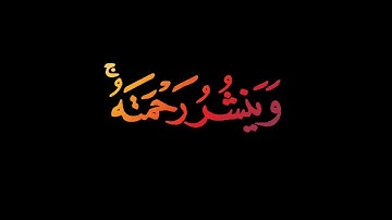 وهو الذي ينزل الغيث || كروم شاشة سوادء بدون حقوق قران كريم شاشة سوادء || القارئ علي بن راشد الوصابي