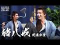 豬八戒｜播客死透 feat. 炎亞綸 ｜星期六晚上 | S1E3