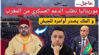 عاجل.. موريتانيا تطلب الدعم العسكري من المغرب و الملك يصدر أوامره للجيش