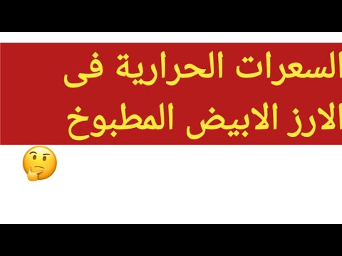 سعرات الرز الابيض