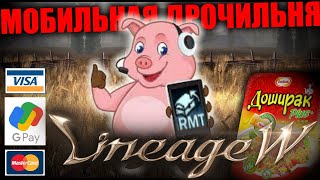 Linage W ОБЗОР ИГРЫ 💩 ПЕРВЫЙ ВЗГЛЯД НА НОВУЮ МОБИЛЬНУЮ LINEAGE 🤮👎 Linage W ОБЗОР ИГРЫ 💩 ПЕРВЫЙ ВЗГЛЯД НА НОВУЮ МОБИЛЬНУЮ LINEAGE 🤮👎