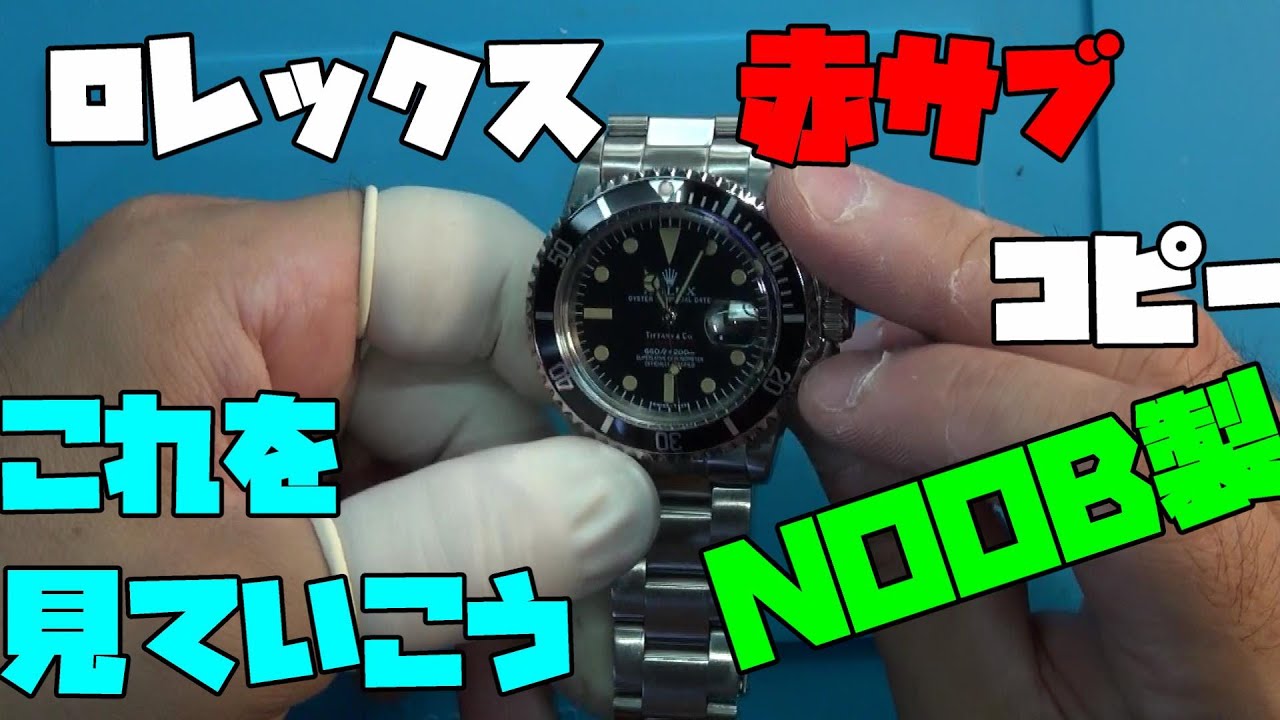 これも中華製オマージュ時計N製なの？◯レックス風、赤サブ風の時計