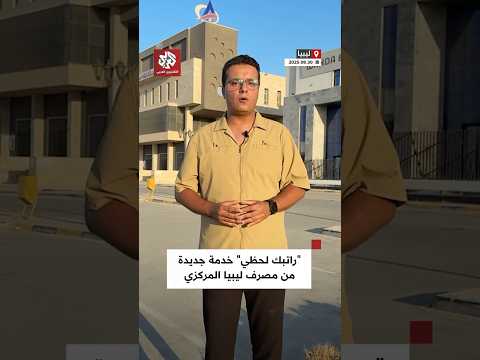 راتبك لحظي ليبيا