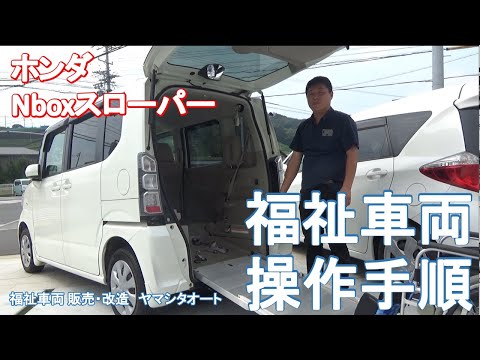 福祉車両ホンダnボックススローパーの使い方を大公開 福祉車両取扱士が解説 Welfare Vehicle Honda Nbox Slope Wheel Chair Ramp For Car Van Youtube